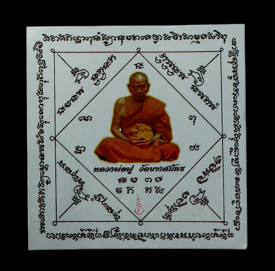 21Jul24 (173)gp.jpg - ลูกอมเจ็ดพญาช้างสาร รุ่นบารมี 94 ปี พ.ศ.2558 หลวงพ่อฟู วัดบางสมัคร จ.ฉะเชิงเทรา เนื้อผงพุทธคุณ ผงว่าน ผงยาดำ ผงเจ็ดพญาช้างสาร ของหลวงปู่ดิ่ง ปิดทอง ตอ [..] | https://kamulet.in.th